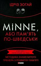 Minne, або памʼять по-шведськи. Методика знаменитого тренера з розвитку памʼяті. Зображення №1