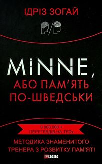 Minne, або памʼять по-шведськи. Методика знаменитого тренера з розвитку памʼяті. Зображення №1
