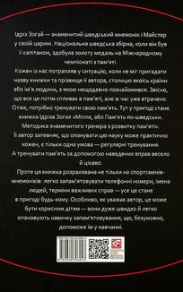 Minne, або памʼять по-шведськи. Методика знаменитого тренера з розвитку памʼяті. Зображення №1