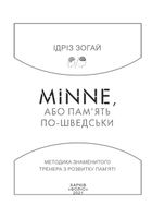 Minne, або памʼять по-шведськи. Методика знаменитого тренера з розвитку памʼяті. Зображення №2