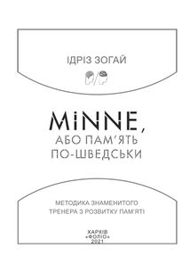 Minne, або памʼять по-шведськи. Методика знаменитого тренера з розвитку памʼяті. Зображення №2