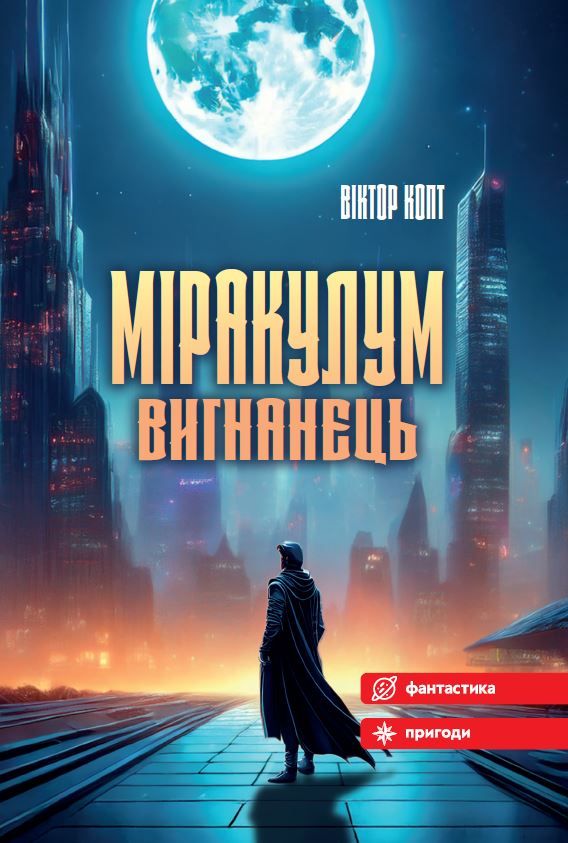 Обкладинка Міракулум. Вигнанець