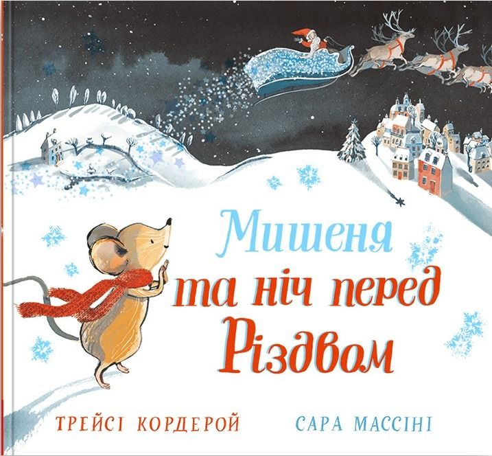 Обкладинка Мишеня та ніч перед Різдвом