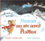 Мишеня та ніч перед Різдвом