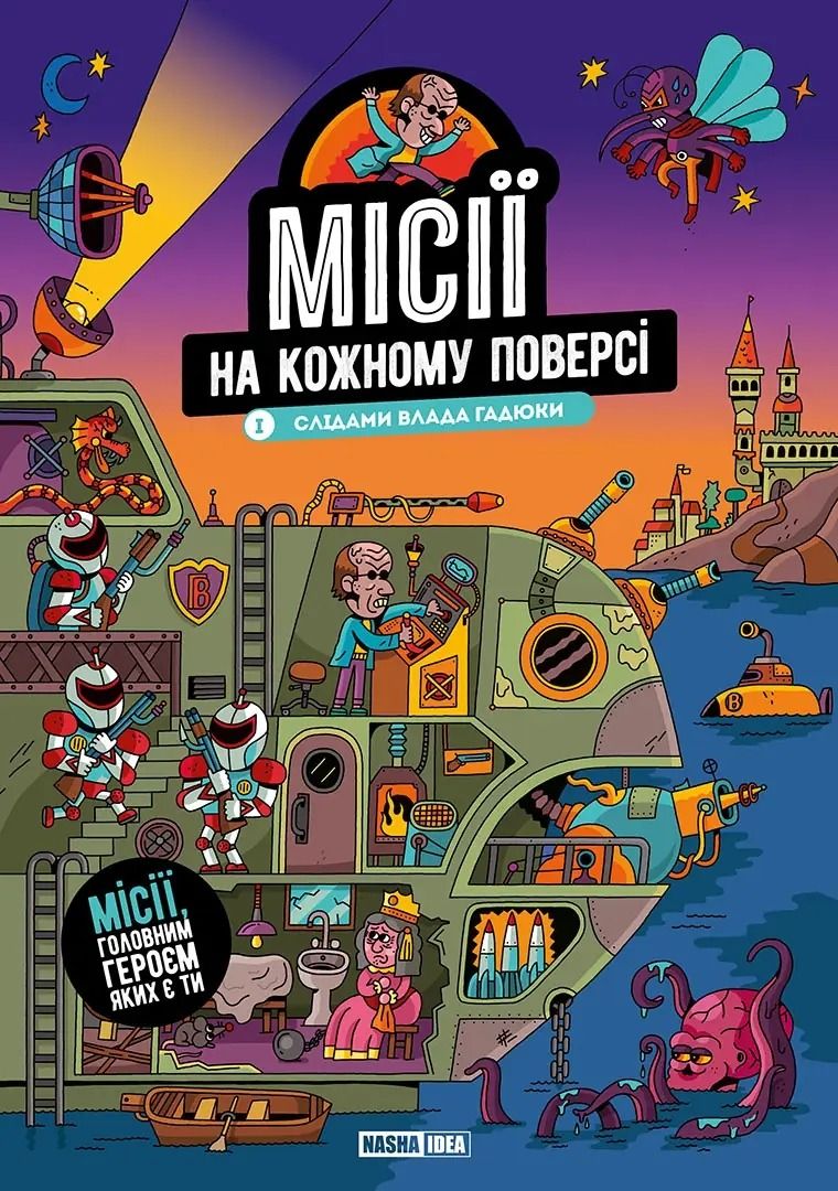 Місії на кожному поверсі. Слідами Влада Гадюки. Том...