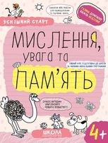 Успішний старт. Мислення, увага та пам'ять. 4+