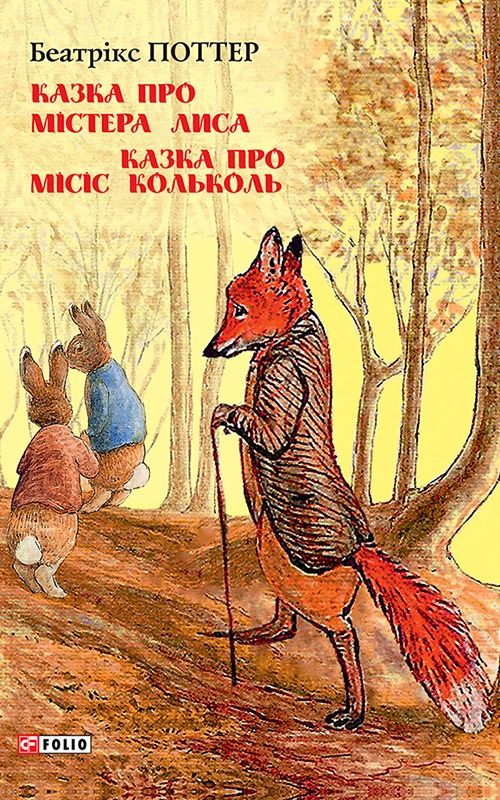 Обкладинка Казка про містера Лиса. Казка про місіс Кольколь