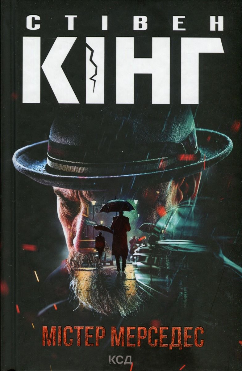 Обкладинка Містер Мерседес. Книга 1