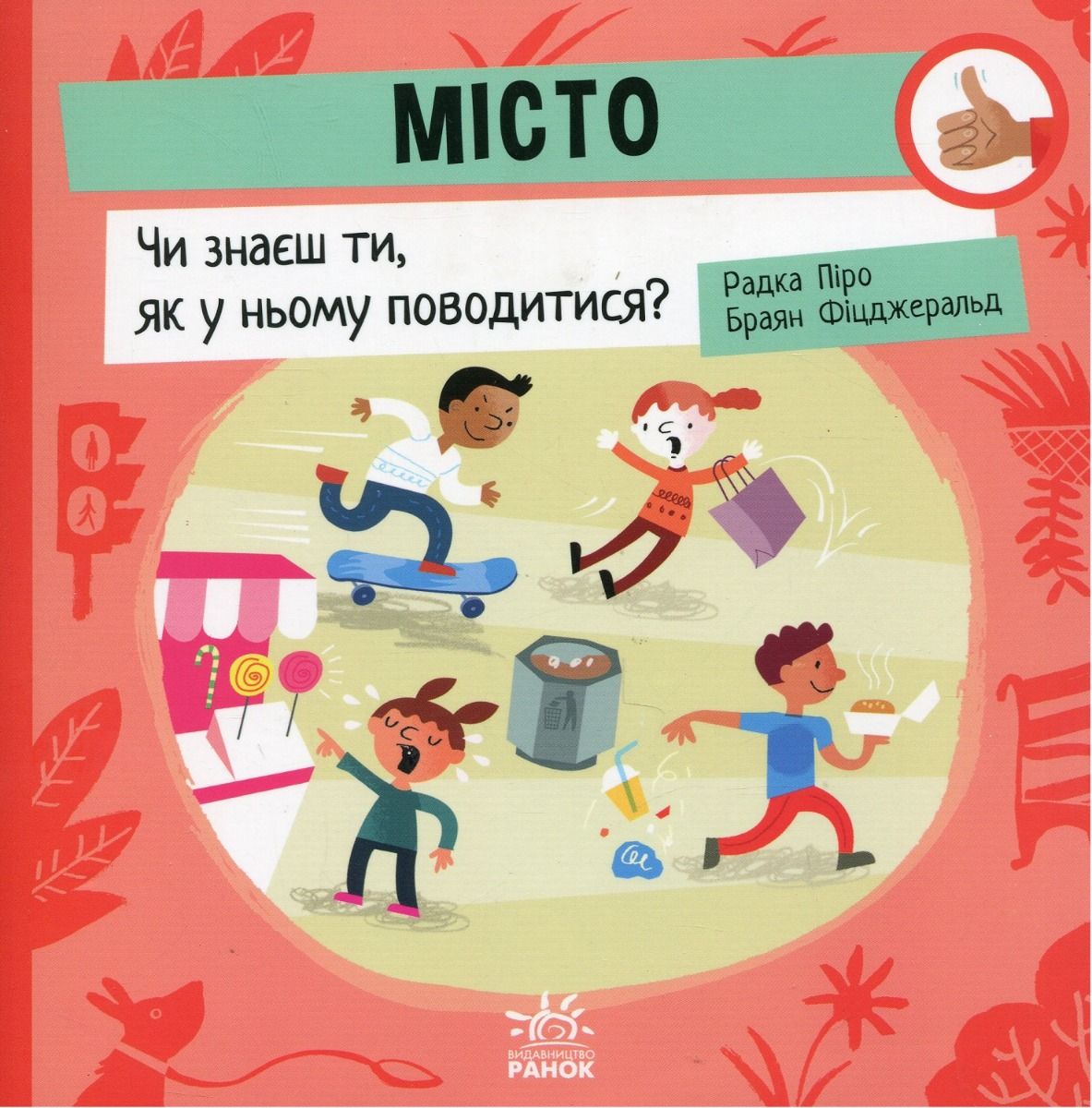 Обкладинка Місто. Чи знаєш ти, як у ньому поводитися?