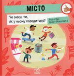 Місто. Чи знаєш ти, як у ньому поводитися?
