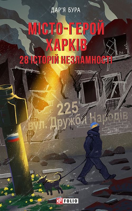 Обкладинка Місто-герой Харків. 28 історій незламності