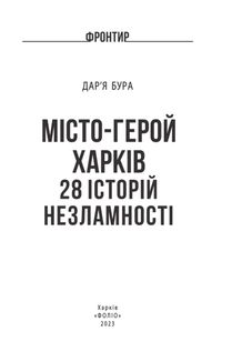 Місто-герой Харків. 28 історій незламності. Image №5