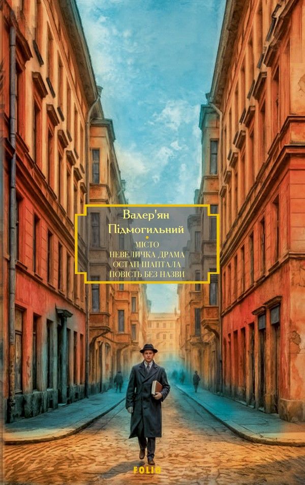 Місто. Невеличка драма. Остап Шаптала. Повість без...