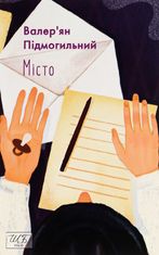 Місто 