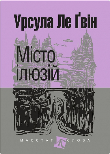 Обкладинка Місто ілюзій