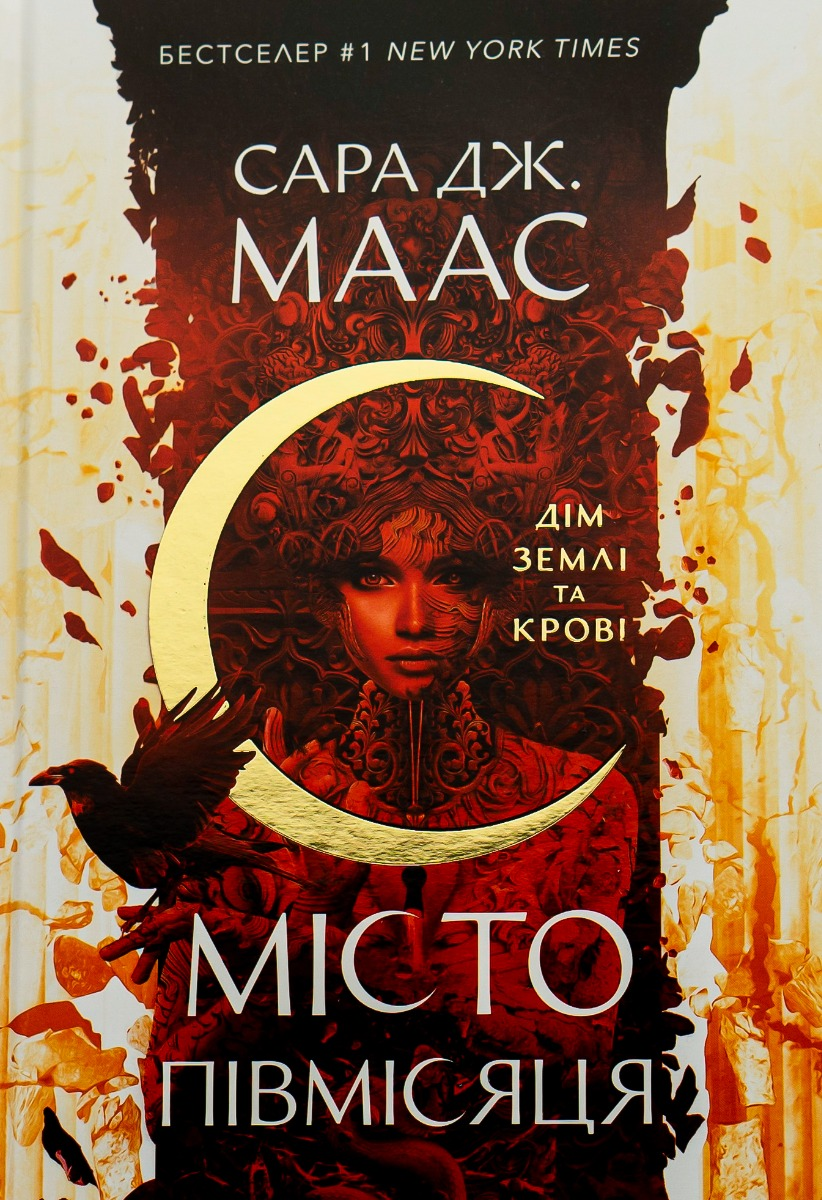 Місто Півмісяця. Дім Землі та Крові. Книга 1