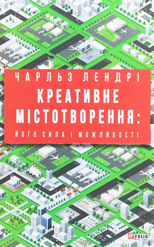 Обкладинка Креативне містотворення: його сила і можливості