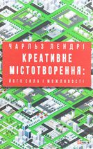 Креативне містотворення: його сила і можливості. Image №3
