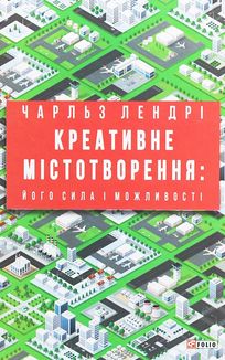 Креативне містотворення: його сила і можливості. Image №3