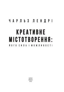 Креативне містотворення: його сила і можливості. Image №5