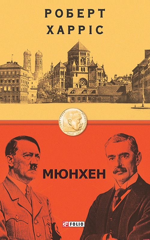 Обкладинка видання Мюнхен