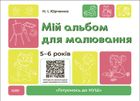 Готуємось до НУШ. Мій альбом для малювання. 5-6 років. Image №1