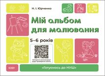 Готуємось до НУШ. Мій альбом для малювання. 5-6 років. Image №1