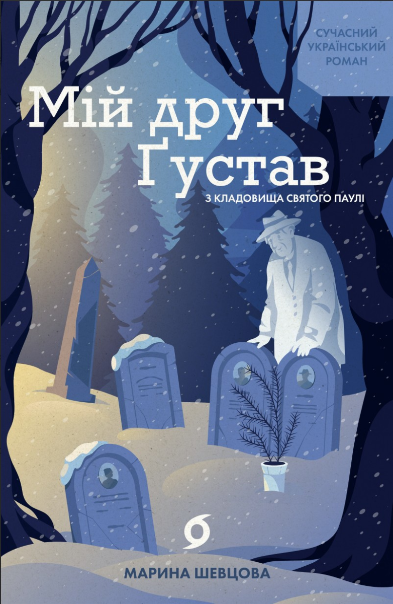 Обкладинка Мій друг Ґустав з кладовища Святого Паулі