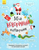 Святонаближаріум. Мій новорічний нотатник