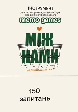 Настільна гра "Між Нами: Познайомимось?"