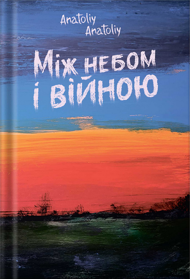 Обкладинка видання Між небом і війною