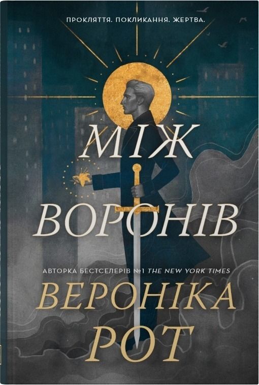 Обкладинка Носій прокляття. Між воронів. Книга 1