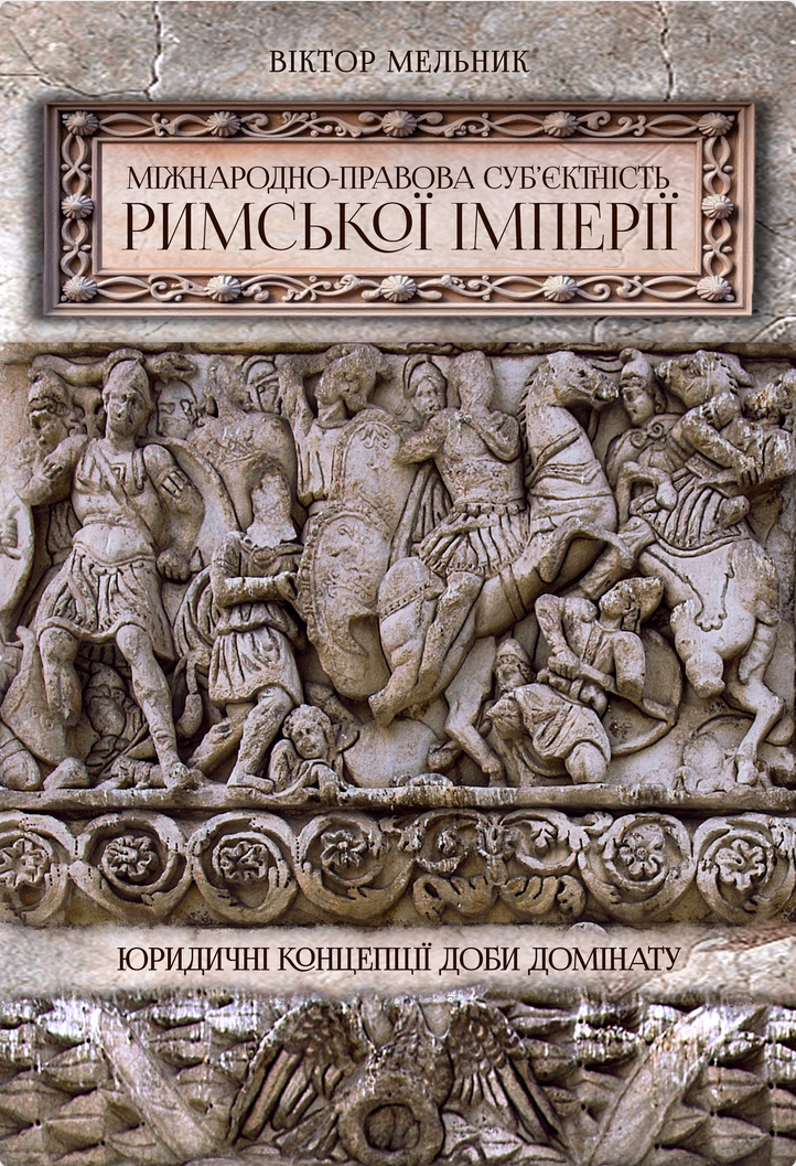Міжнародно-правова суб'єктність Римської імперії. Юридичні...
