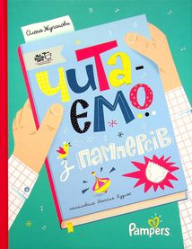 Читаємо з памперсів. Image №1