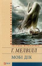 Мобi Дiк. Image №1