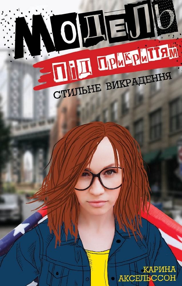 Книга Модель під прикриттям. Книга 2. Стильне викрадення