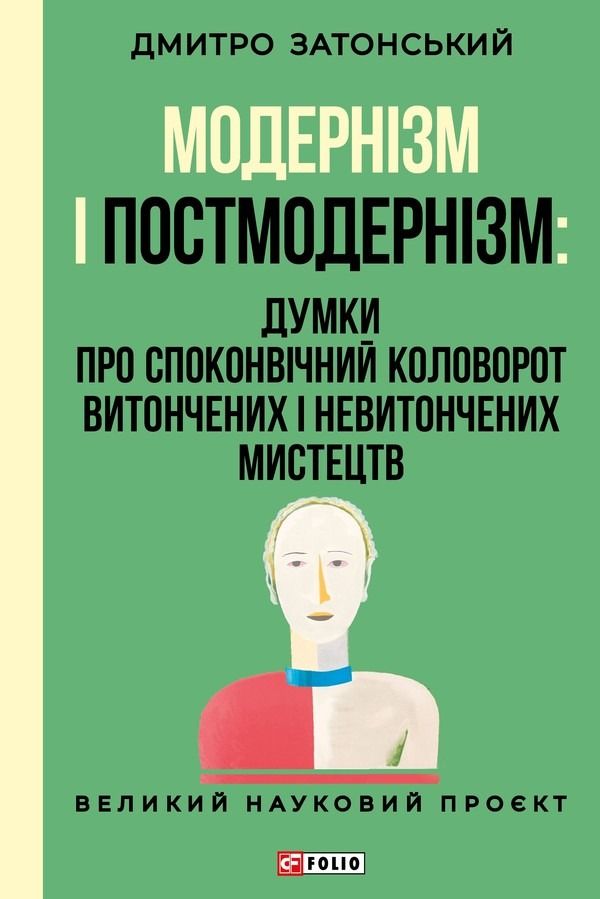 Модернізм і постмодернізм. Думки про споконвічний коловорот...