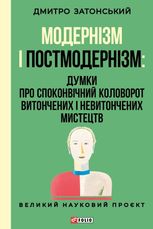 Модернізм і постмодернізм. Думки про споконвічний коловорот витончених і невитончених мистецтв