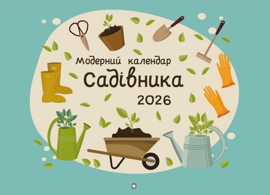 Книга Модерний календар садівника на 2026 рік (чорний)