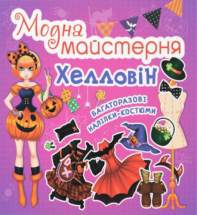 Модна майстерня. Хелловін