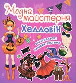 Модна майстерня. Хелловін