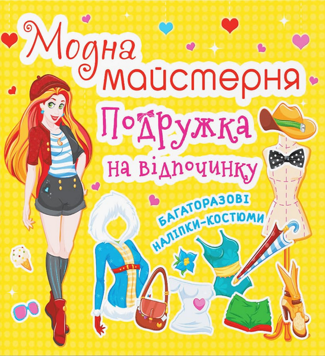Модна майстерня. Подружка на відпочинку