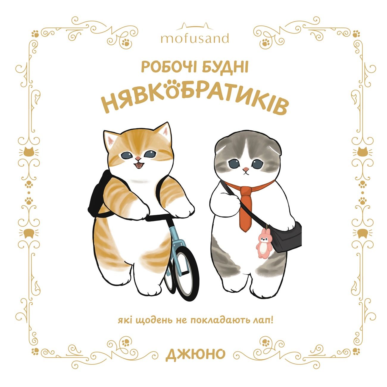 Ілюстрована книга Mofusand. Робочі будні Нявкобратиків