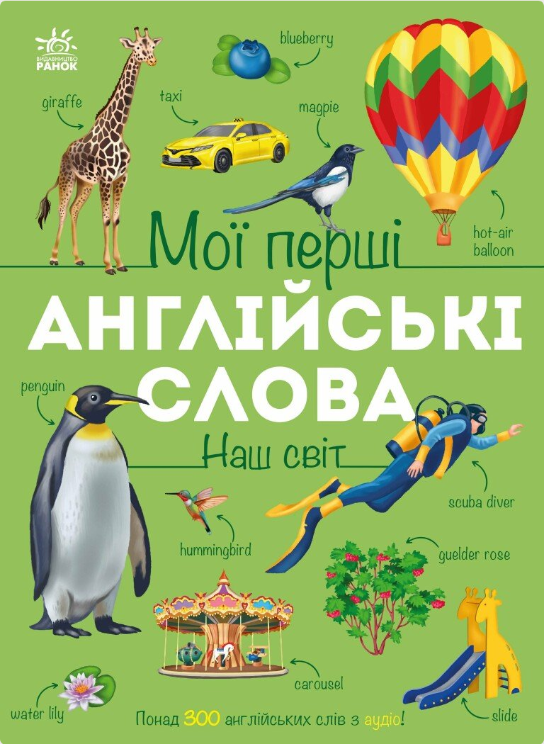 Обкладинка Мої перші англійські слова. Наш світ