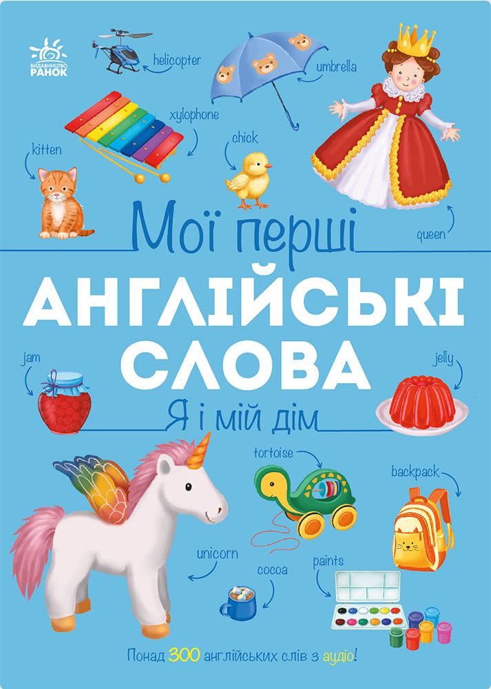 Обкладинка Мої перші англійські слова. Я і мій дім