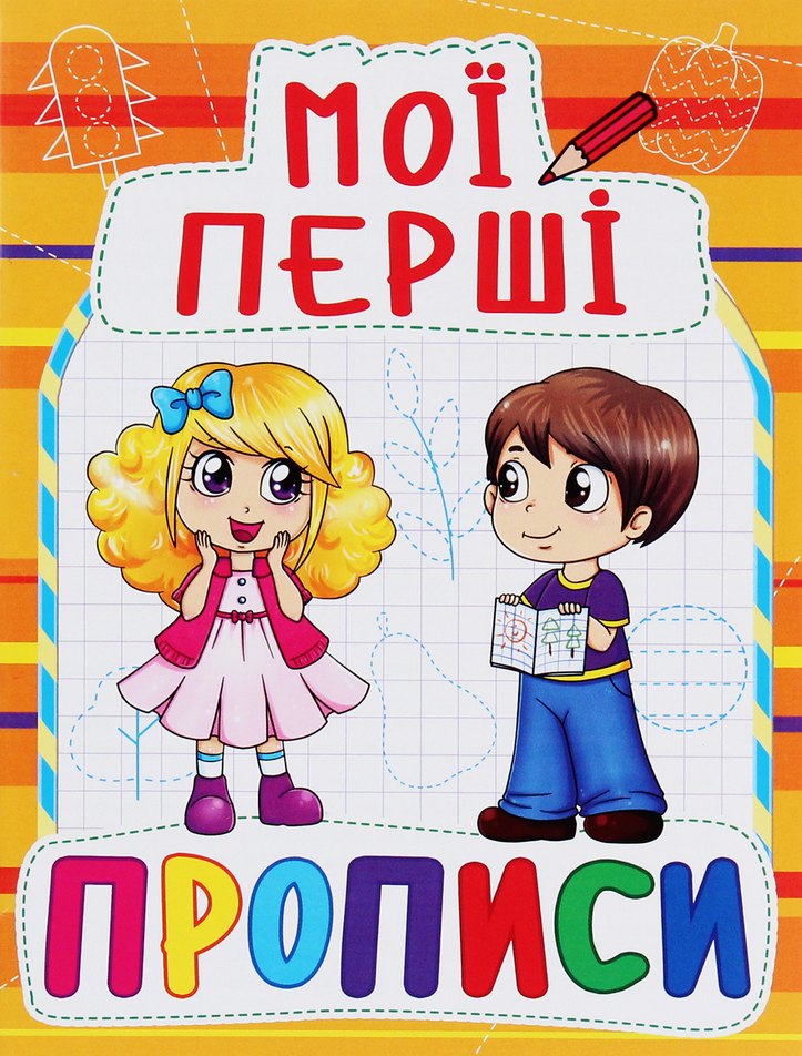 Мої перші прописи
