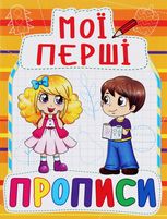 Мої перші прописи
