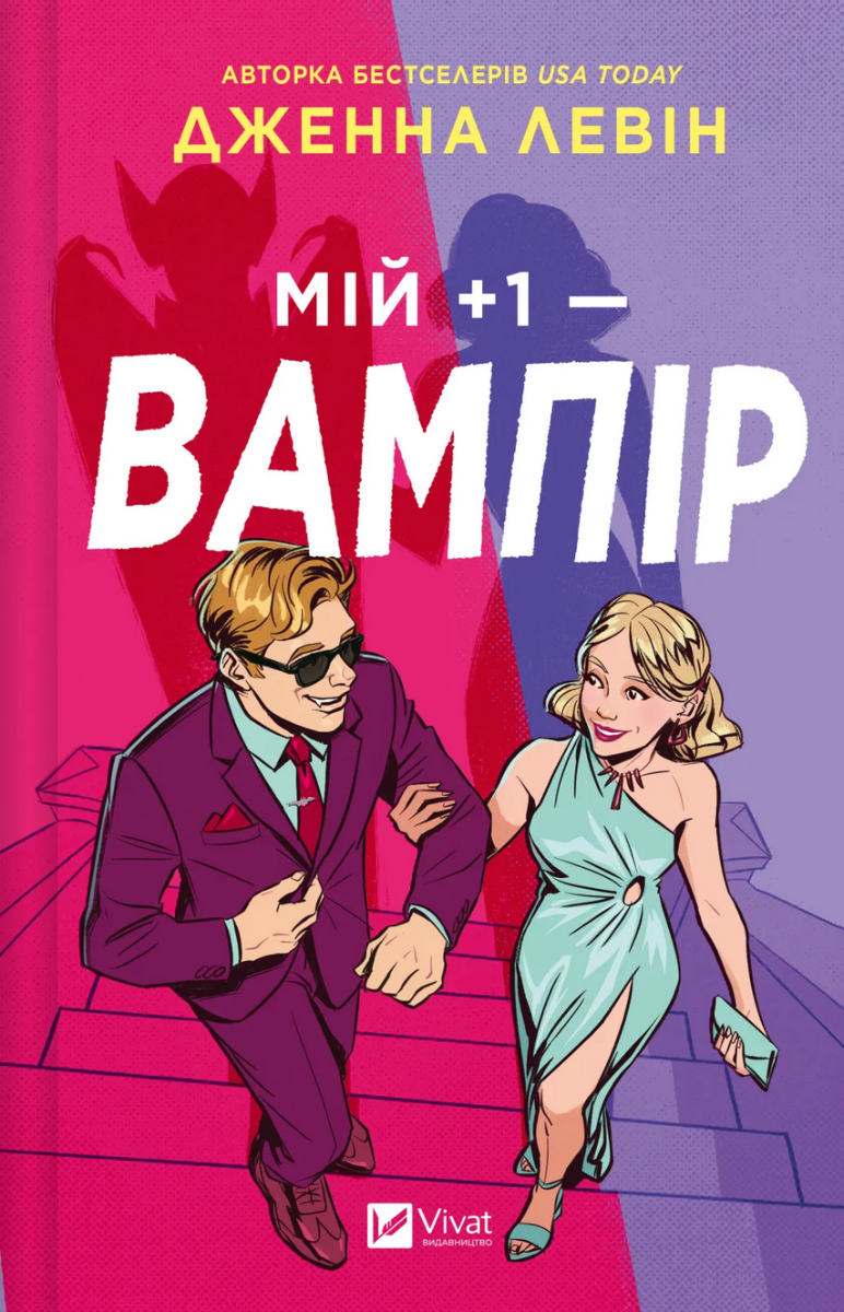 Мої вампіри. Мій + один - вампір. Книга 2