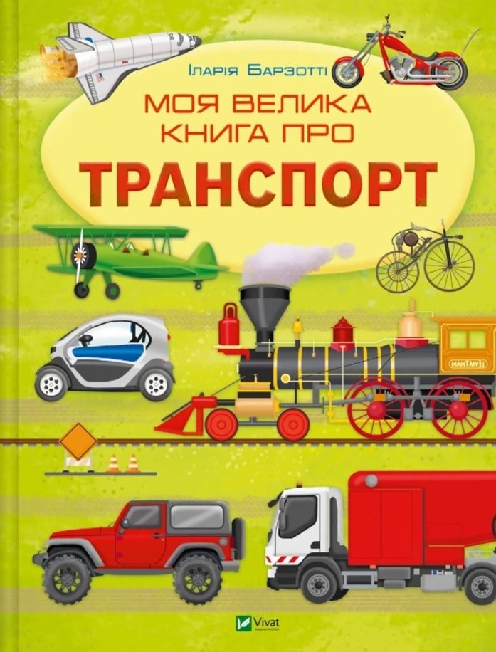 Обкладинка Моя велика книга про транспорт