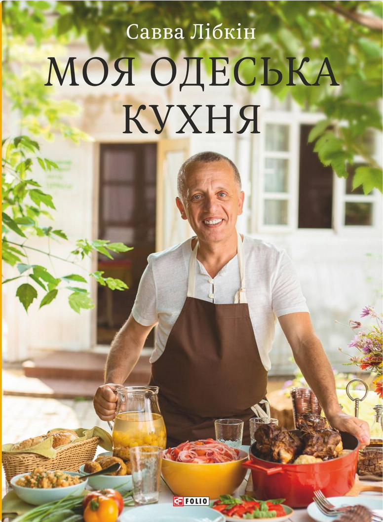 Моя одеська кухня